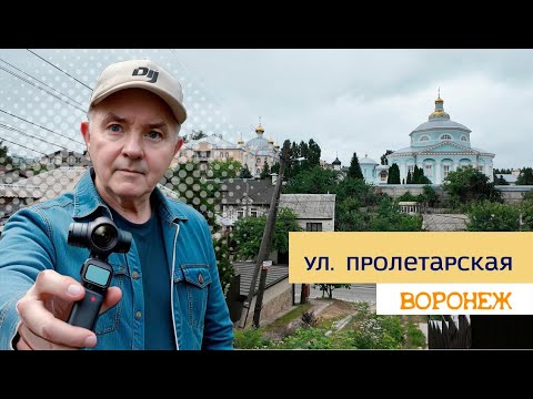 Видео: ул  Пролетарская, Воронеж, 14 06 24 г