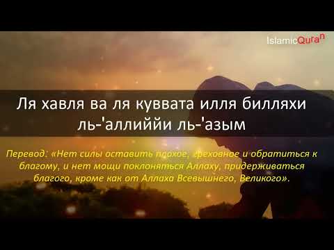 Видео: Мощнейшая  ДУА ! САМЫМИ СЛОЖНЫМИ ПРОБЛЕМАМИ будут решены у того, кто прочитает это ДУА