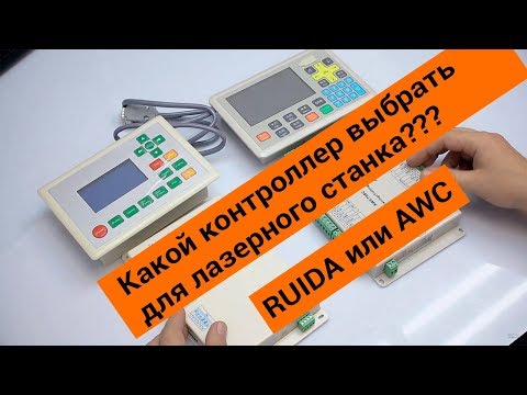 Видео: Сравнение Контроллеров Для Лазерных Станков. Часть 1.