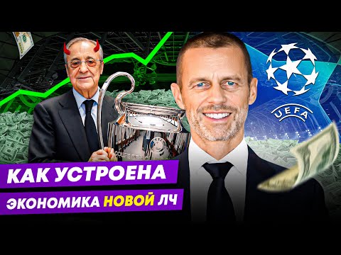 Видео: Экономика НОВОЙ Лиги Чемпионов 24/25 | ВСЕ РАДИ БАБЛА?