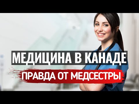 Видео: ПРАВДА О МЕДИЦИНЕ В КАНАДЕ от медсестры.