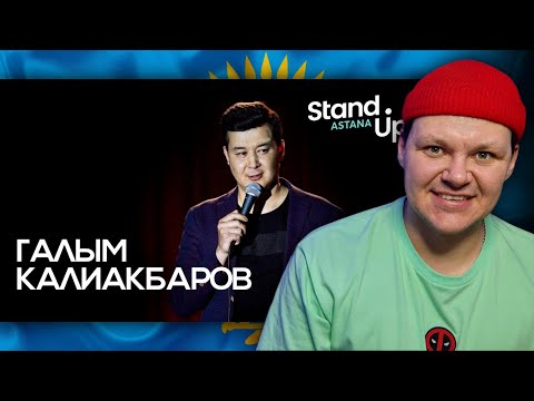 Видео: Stand Up Astana | каштанов реакция