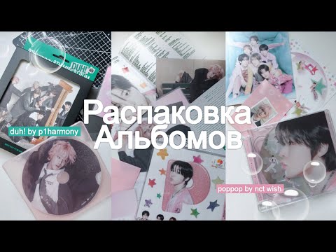 Видео: Распаковка Альбома DUH! P1harmony & poppop nct wish | unboxing albums 🫧⋆｡˚