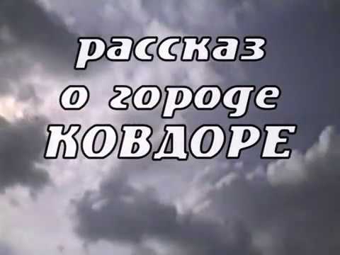 Видео: О КОВДОРЕ   1993