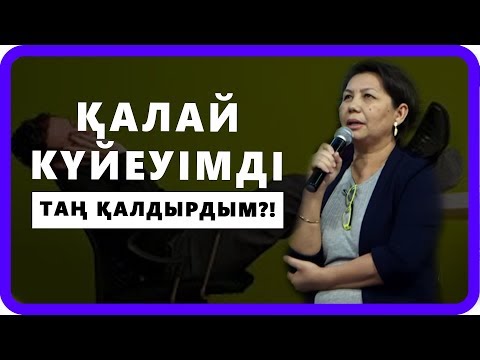 Видео: ҚАЛАЙ КҮЙЕУІМДІ ТАҢ ҚАЛДЫРДЫМ?!