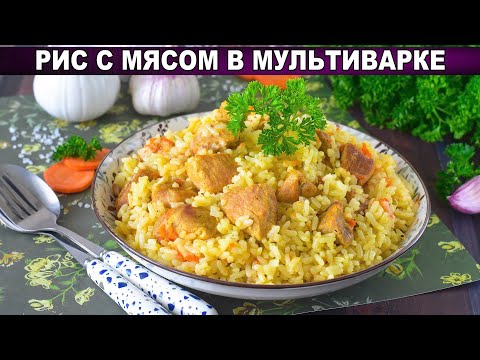 Видео: КАК ПРИГОТОВИТЬ РИС С МЯСОМ В МУЛЬТИВАРКЕ? Вкусное, ароматное и простое блюдо на обед или ужин
