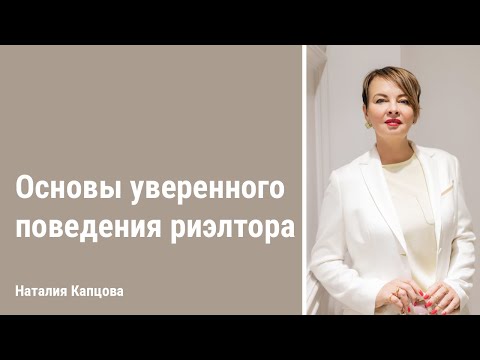 Видео: Основы уверенного поведения риэлтора | Наталия Капцова