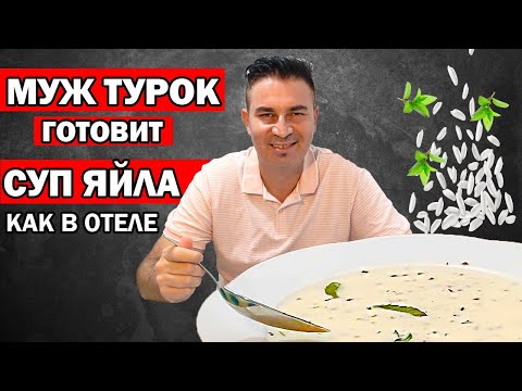 Видео: МУЖ ТУРОК ГОТОВИТ ЙОГУРТОВЫЙ СУП как в отеле / ЯЙЛА ЧОРБАСЫ ПО-ТУРЕЦКИ / Yayla çorbası / АНТАЛИЯ