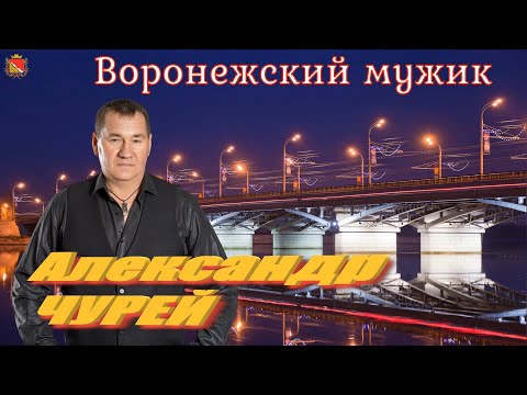 Видео: Александр Чурей - Воронежский мужик