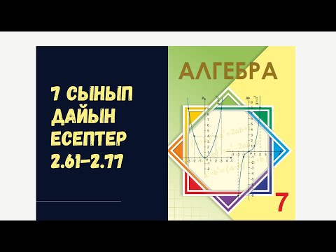 Видео: 7 сынып алгебра 2.61 2.62 2.63 2.64 2.65 2.66 2.67 2.68 2.69 2.70 2.71 2.72 2.73 2.74 2.75 2.76 2.77