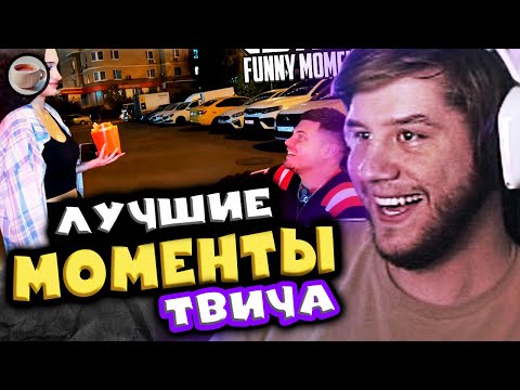 Видео: ЛАГОДА смотрит TWITCHFM - Топ Моменты с Twitch | Самое Необычное Предложение | Реакция Лагоды