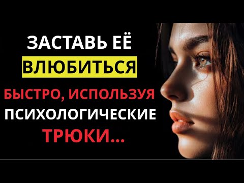 Видео: 10 психологических приемов, которые влюбят в себя любую женщину | Стоицизм