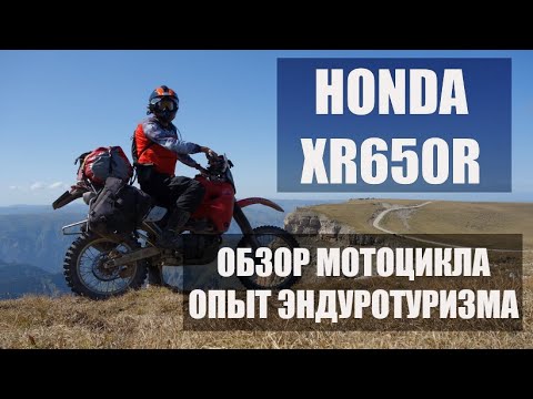 Видео: Honda XR650R. Обзор мотоцикла. Внедорожный мототуризм