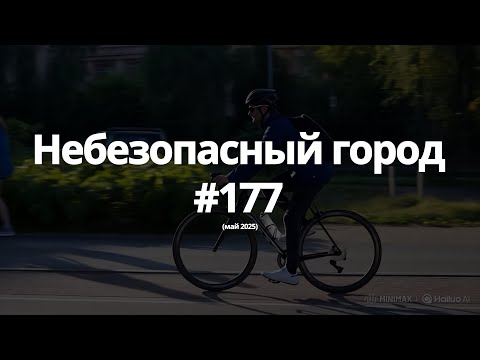 Видео: #177 небезопасный город