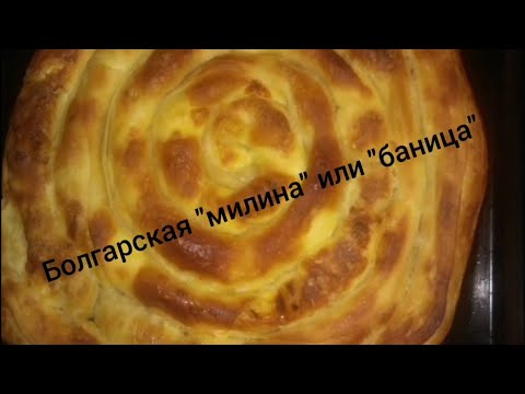 Видео: #вытяжноетесто#баница#милина# Болгарское блюдо"баница" или "милина"