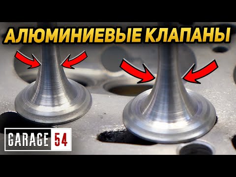 Видео: АЛЮМИНИЕВЫЕ КЛАПАНЫ - в 3 РАЗА ЛЕГЧЕ чем СТАНДАРТНЫЕ