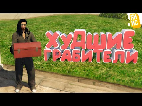 Видео: ХУДШИЕ ГРАБИТЕЛИ ДОМОВ В ГТА 5 РП | GTA 5 RP (Rainbow)