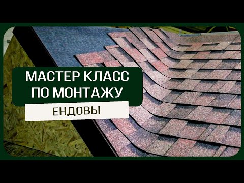 Видео: Мастер класс по монтажу ендовы из гибкой черепицы