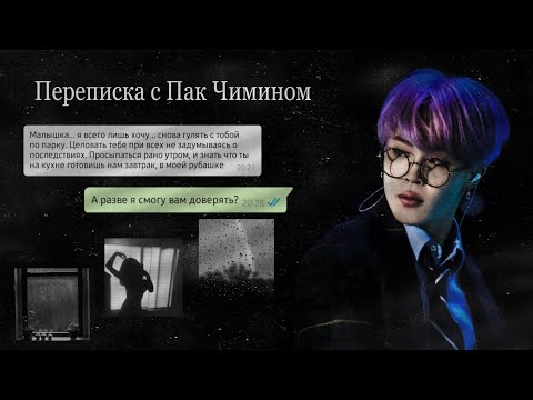 Видео: |3 part|Переписка с Пак Чимином| А что такое, волнуешься, да?|