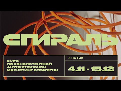 Видео: СПИРАЛЬ. 4 поток. Закрытая презентация
