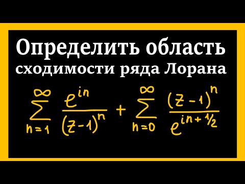 Видео: ТФКП. Определить область сходимости ряда Лорана. Радиус сходимости. Главная часть и правильная часть