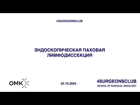Видео: Эндоскопическая паховая лимфодиссекция