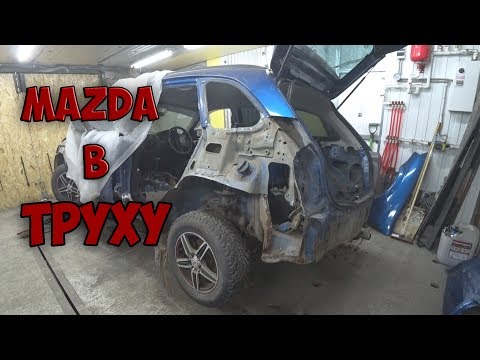 Видео: Ремонт тачки подписчика.MAZDA в ТРУХУ. # 2
