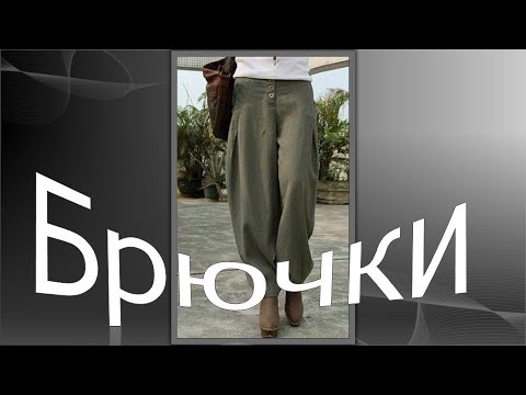 Видео: Стильные броючки  Моделирование брюк