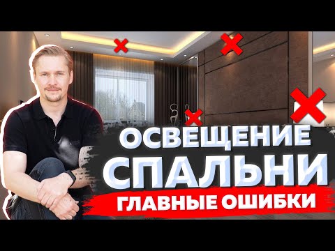 Видео: Освещение в спальне! Дизайн интерьера и ремонт квартиры!