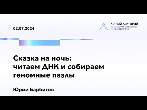 Видео: 02.07.2024 | Сказка на ночь: читаем ДНК и собираем геномные пазлы