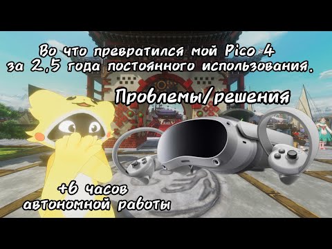Видео: Проблемы с Pico 4 за 2,5 года использования. Мнение о креплении с доп аккумами KKCOBVR P4 на 10к мАч