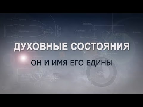 Видео: ОН И ИМЯ ЕГО ЕДИНЫ. КАББАЛА: Серия "Духовные состояния"