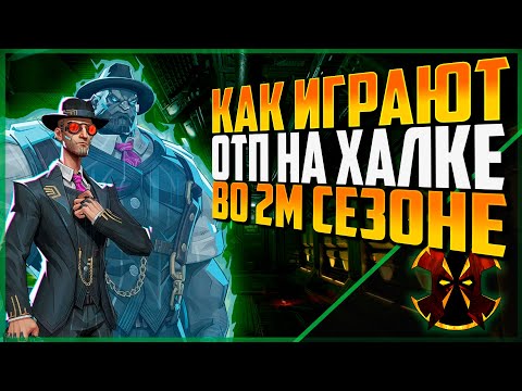 Видео: КАК ИГРАЕТ ОТП ХАЛК В ХАЙ ЛОББИ - MARVEL RIVALS HULK