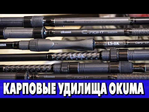 Видео: Карповые удилища Okuma. Первое знакомство со всей линейкой карповиков!