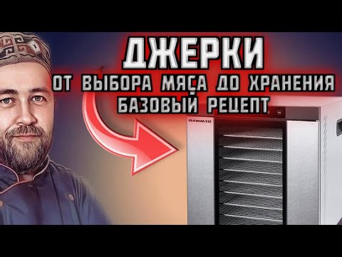 Видео: ДЖЕРКИ выбор мяса нарезка посол сушка и хранение джерок  Свиные джерки в дгидраторе RAWMID Dream PRO