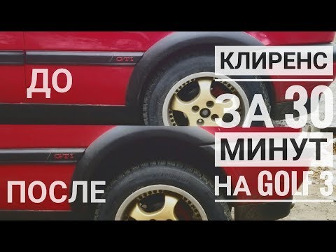 Видео: Поднимаем клиренс Golf 3