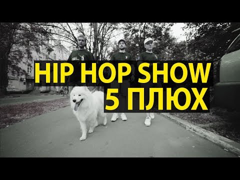 Видео: HIP HOP SHOW №5 - 5 Плюх о Тимати, "давай до свидания", 43 градуса, свадьба Гуфа, гострайтинг