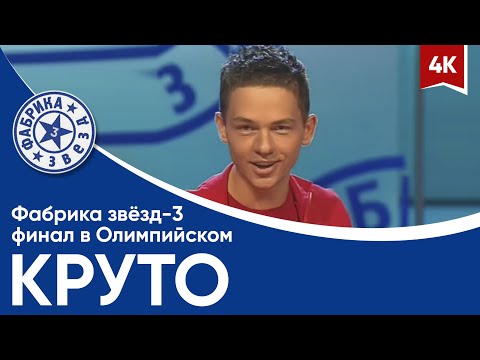 Видео: Фабрика звёзд-3 - Круто (финал в Олимпийском)