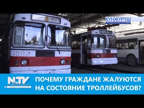 Видео: ПОЧЕМУ ГРАЖДАНЕ ЖАЛУЮТСЯ НА СОСТОЯНИЕ ТРОЛЛЕЙБУСОВ?\\NewTV