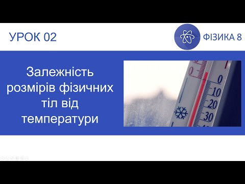 Видео: Фізика 8. Урок №2. Залежність розмірів фізичних тіл від температури. Презентація для 8 класу