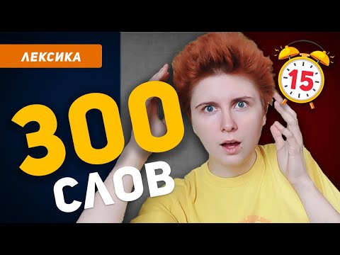 Видео: 300 французских слов за 15 минут? Реально!