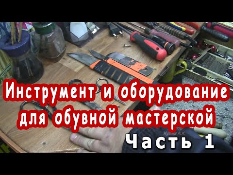 Видео: Инструмент и оборудование для обувной мастерской.