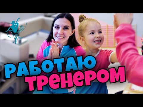 Видео: ОДИН ДЕНЬ РАБОТАЮ ТРЕНЕРОМ в Клубе художественной гимнастики PIROUETTE | Лена Крупина