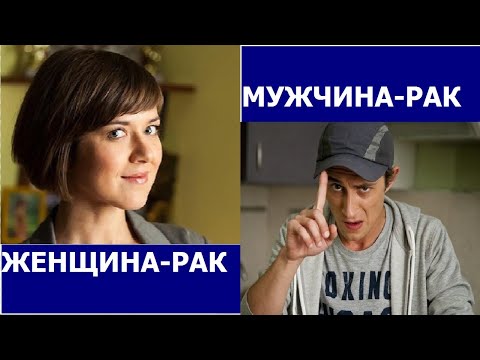 Видео: МУЖЧИНА РАК И ЖЕНЩИНА РАК: СОВМЕСТИМОСТЬ