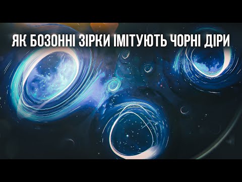 Видео: Зірки із темної матерії - реальність чи фантастика?