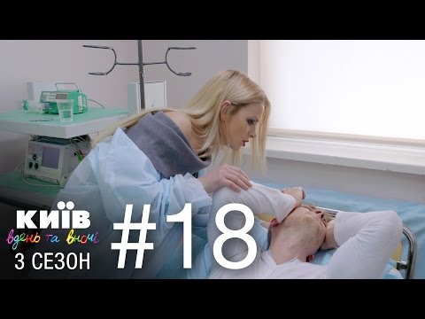 Видео: Киев днем и ночью - Серия 18 - Сезон 3