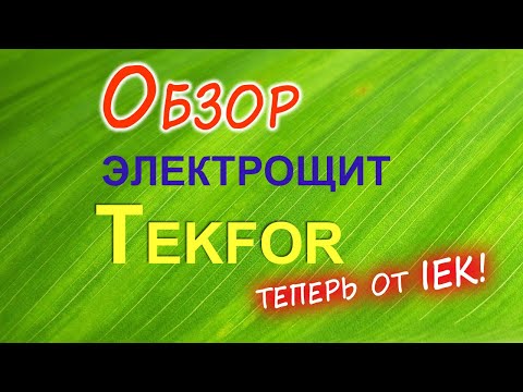 Видео: Обзор электрощита Tekfor 2024 год