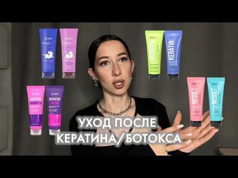 Видео: КАК УХАЖИВАТЬ ЗА ВОЛОСАМИ ПОСЛЕ КЕРАТИНОВОГО ВЫПРЯМЛЕНИЯ/БОТОКСА