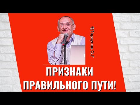 Видео: Признаки правильного Пути! Торсунов лекции