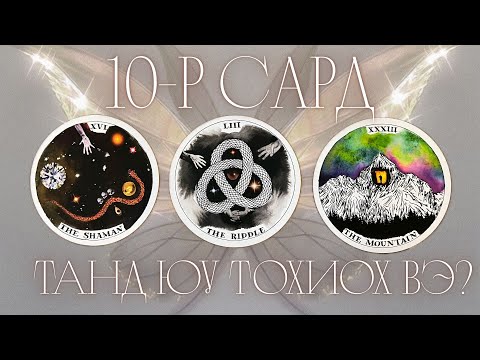 Видео: ✨🪽2025.10-р сард таныг юу хүлээж байна вэ? | Ерөнхий төлөв,✨  харилцаа💕, ажил сурлагын тань зурлага